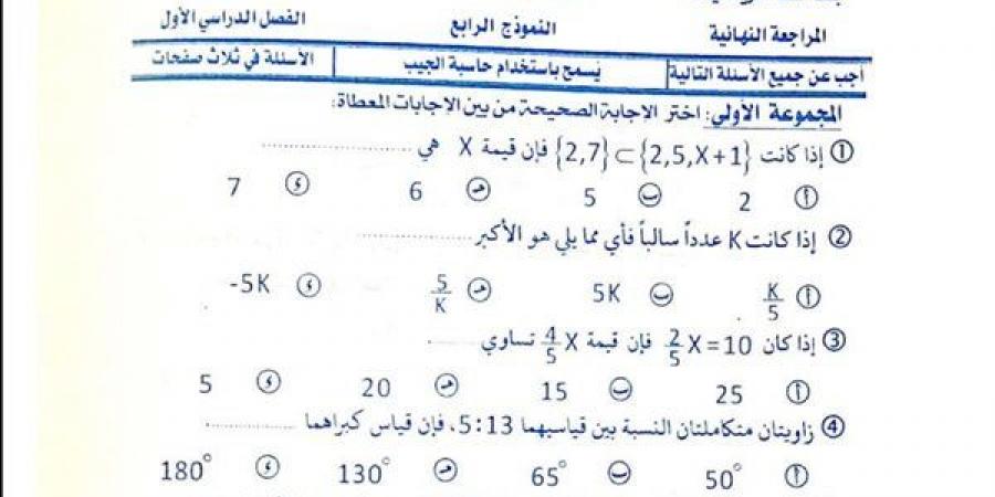 مراجعات نهائية.. 400 سؤال وإجابتها في الرياضيات منهج جديد أولى إعدادي - بلس 48