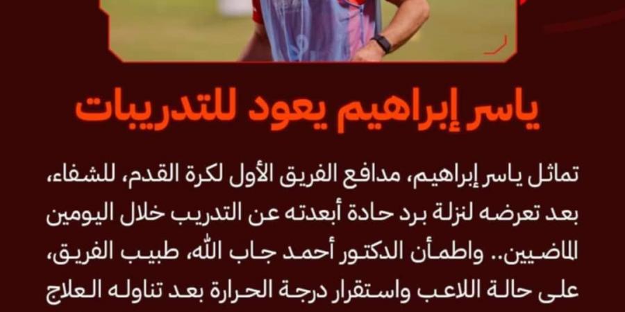 الأهلي يعلن جاهزية ياسر إبراهيم لبطولة السوبر المصري - بلس 48