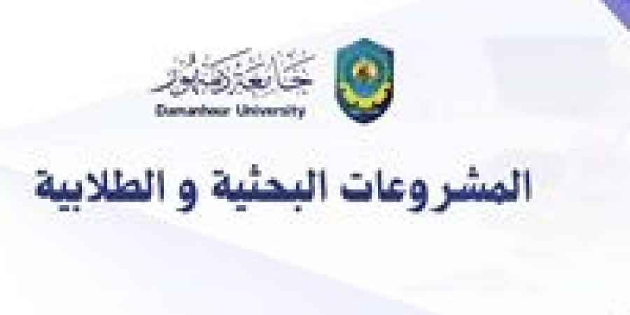 جامعة دمنهور تطلق النداء الأول لتمويل المشروعات البحثية والطلابية بالجامعة - بلس 48