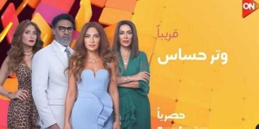 قناة ”ON” تُعلن عن عرض مسلسل ”وتر حساس” بدءًا من 27 أكتوبر - بلس 48