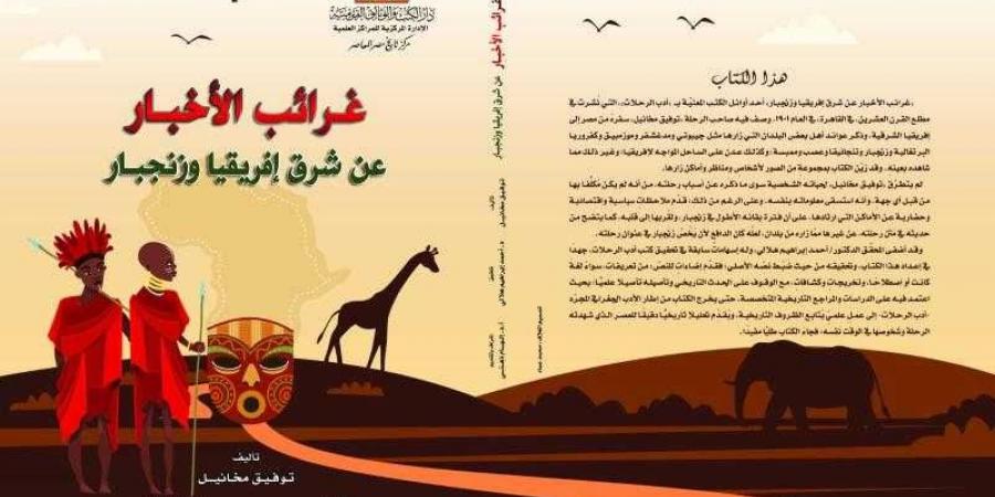 دار الكتب تصدر غرائب الأخبار عن شرق إفريقيا وزنجبار - بلس 48