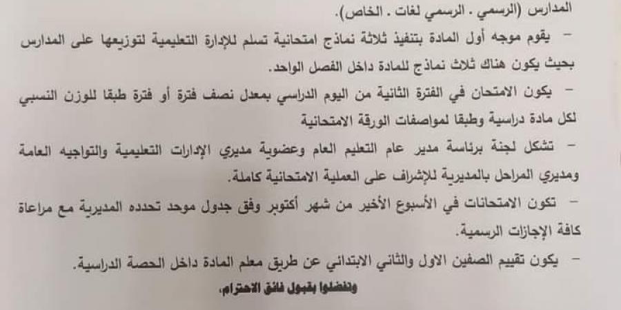 بالبلدي : 6 تنبيهات مهمة بشأن امتحانات شهر أكتوبر لطلاب الابتدائي والإعدادي «مستند» - بلس 48