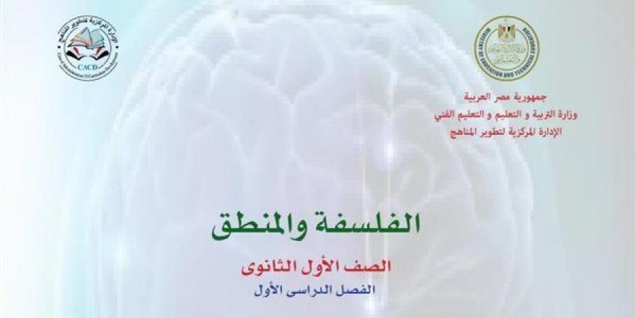 تفاصيل كتاب الفلسفة والمنطق الصف الأول الثانوي 2025 pdf - بلس 48