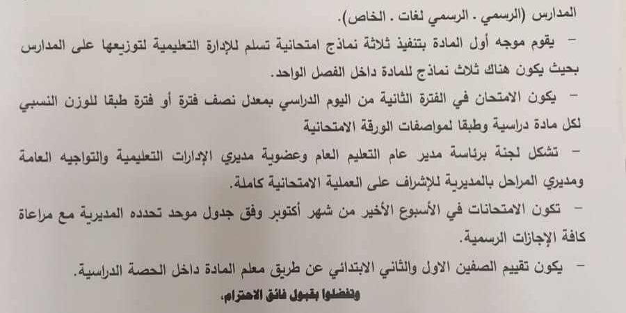 عاجل.. 6 وصايا من "التعليم" بشأن امتحانات شهر أكتوبر 2024 لطلاب الابتدائية والإعدادية - بلس 48