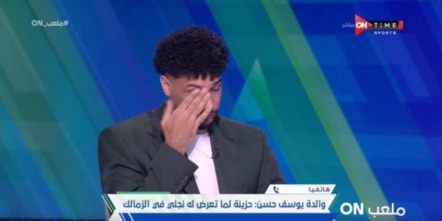 والدة يوسف حسن: نجلي تعرض لظلم كبير داخل نادي الزمالك.. وأعاني نفسياً بسبب ما حدث له - بلس 48