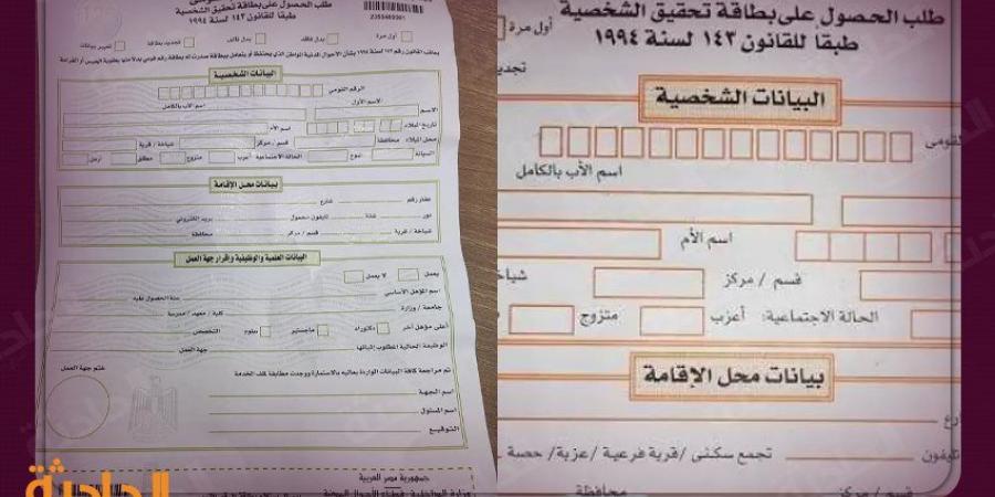 تصل لـ 800 جنيه تعرف على أسعار استمارة بطاقة الرقم القومي 2024 - بلس 48