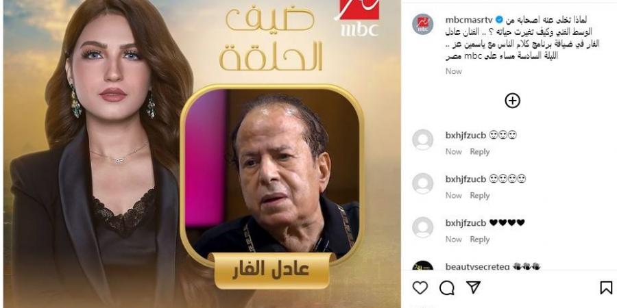 الليلة.. عادل الفار في ضيافة ياسمين عز ببرنامج "كلام الناس" (صورة) - بلس 48