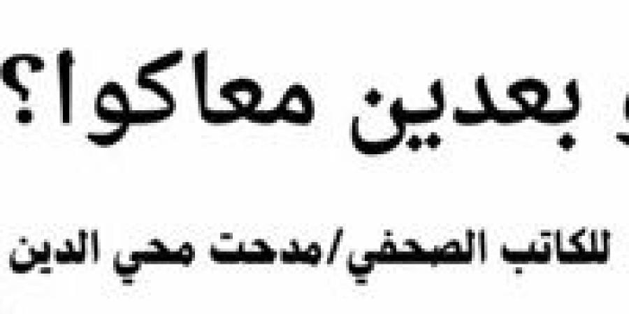 "وبعدين معاكوا ؟!" ... كتاب يضم أروع مقالات الكاتب الصحفي مدحت محي الدين - بلس 48