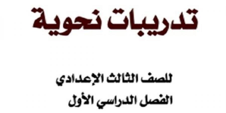 مراجعات نهائية | أهم 16 ورقة فى مادة النحو لطلاب الصف الثالث الإعدادي - بلس 48