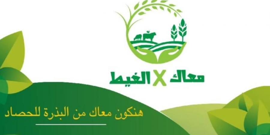 ”الزراعة” تطلق حملة ”معاك في الغيط” للتوعية والإرشاد الزراعي والانتاج الحيواني عبر السوشيال ميديا