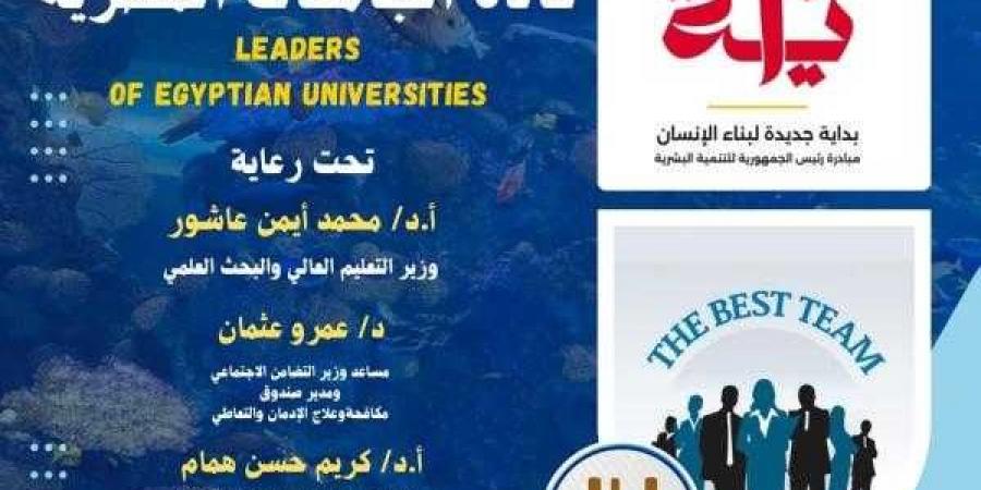 التعليم العالي تطلق برنامج بداية قادة الجامعات المصرية لتعزيز دور الشباب في بناء ”الجمهورية الجديدة”