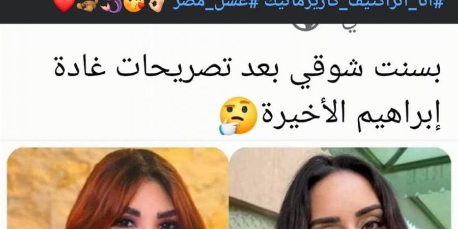 بعد دعم بسنت شوقي لها.. غادة إبراهيم ترد: انتِ سكر.. والأسوياء بس اللي بيحبوني - بلس 48