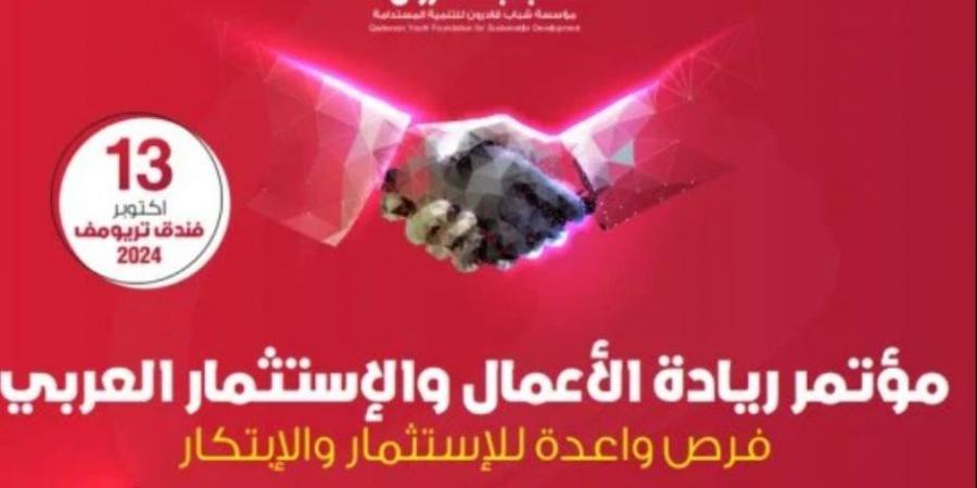 انطلاق مؤتمر ريادة الأعمال والاستثمار العربي بعد قليل - بلس 48