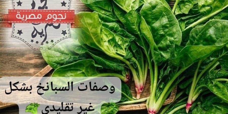 بالبلدي : حضري وصفات السبانخ بطرق غير تقليدية - بلس 48