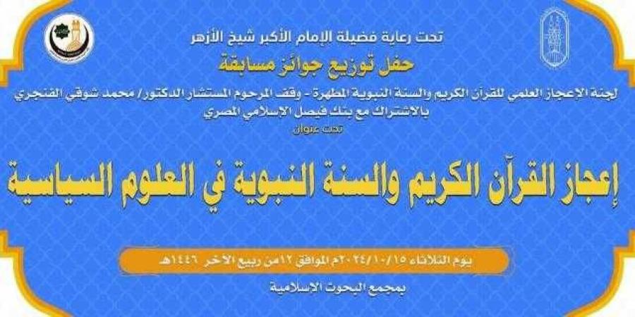 الإعجاز العلمي بـ «البحوث الإسلامية» تكرِّم الفائزين بالمسابقة العالمية في: (إعجاز القرآن الكريم والسنة في العلوم السياسية)..غدًا