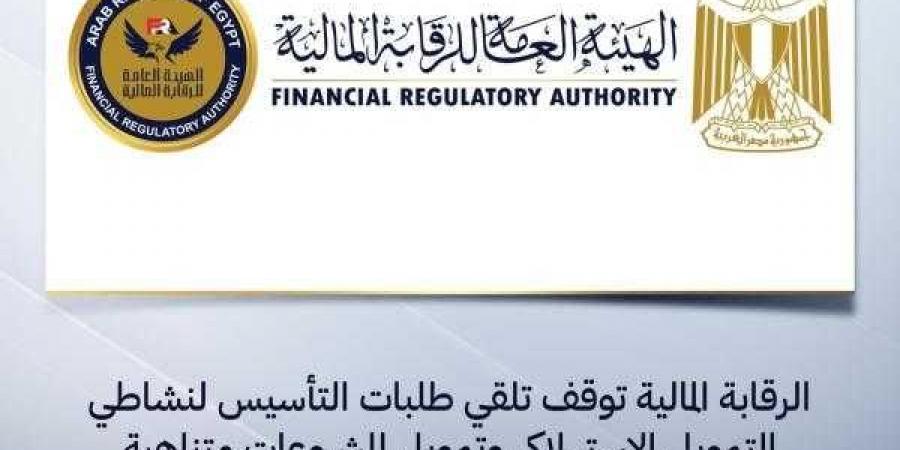 الرقابة المالية توقف تلقي طلبات التأسيس لنشاطي التمويل الاستهلاكي وتمويل المشروعات متناهية الصغر بالطرق التقليدية