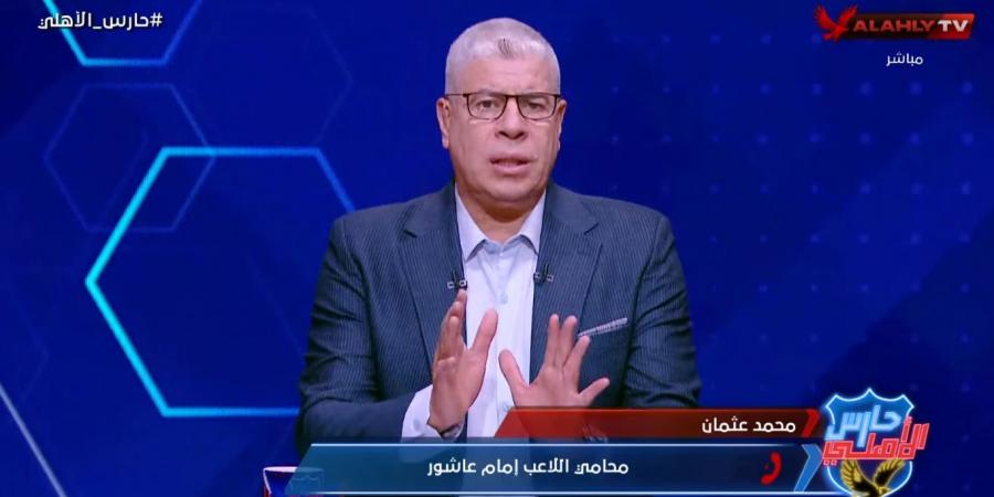 محمد عثمان محامي إمام عاشور: لا يوجد ما يمنع إمام عاشور من السفر مع الأهلي إلى الإمارات.. واللاعب تعرض لضغوط كبيرة في قضية فرد الأمن - بلس 48