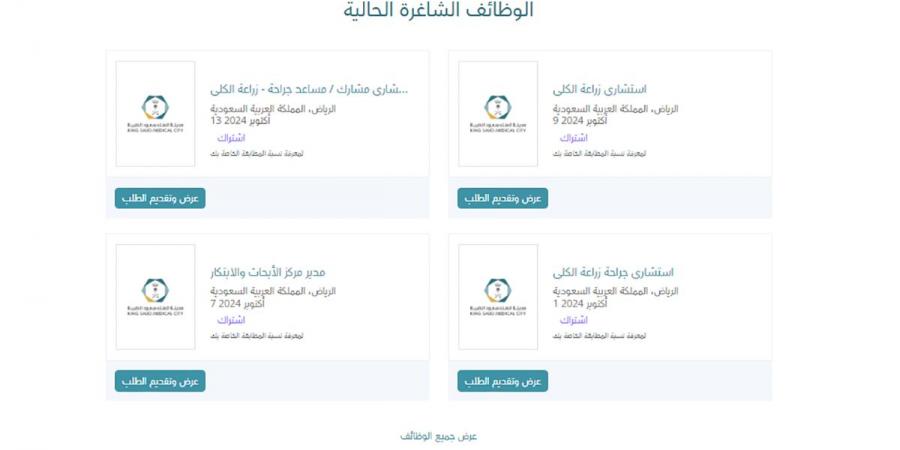 فرص العمل متاحة في مدينة الملك سعود الطبية للرجال والنساء