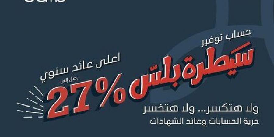 بنك saib يتيح حساب سيطرة بلس بأعلى عائد سنوي فى السوق المصرية - بلس 48