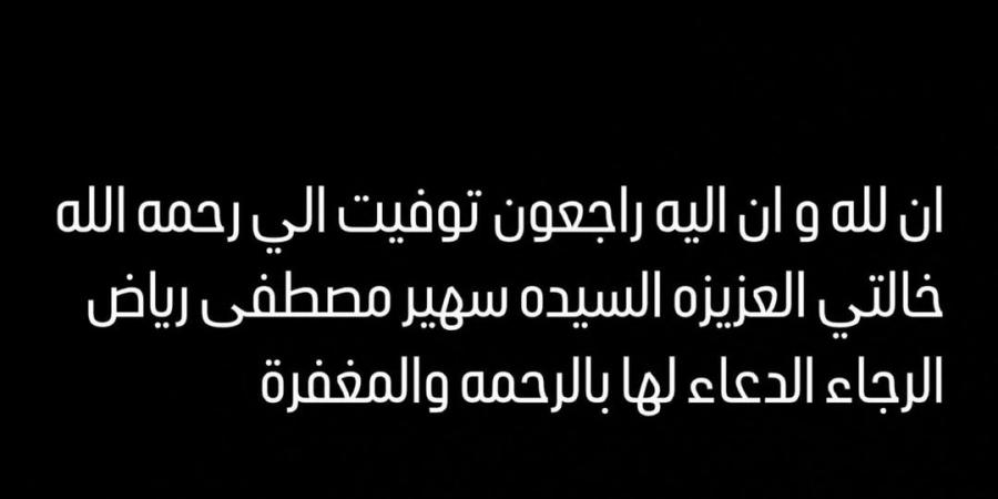 وفاة خالة أحمد زاهر.. والفنان يطلب الدعاء لها - بلس 48