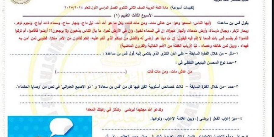 مراجعات نهائية.. أسئلة تقييم الأسبوع الثالث العربي الصف الثاني الثانوي - بلس 48