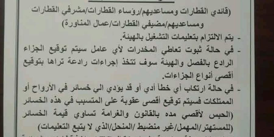 هيئة السكة الحديد تصدر تعليمات مشددة لقائدي القطارات لمواجهة تعاطي المخدرات وضمان السلامة - بلس 48