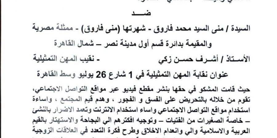 بلاغ ضد منى فاروق ونقيب الممثلين بتهمة التحريض على الفسق والفجور.. مستند - بلس 48