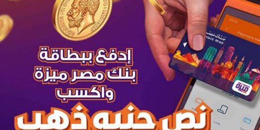 ادفع مشترياتك ببطاقة ميزة من بنك مصر واكسب نصف جنيه ذهب - بلس 48