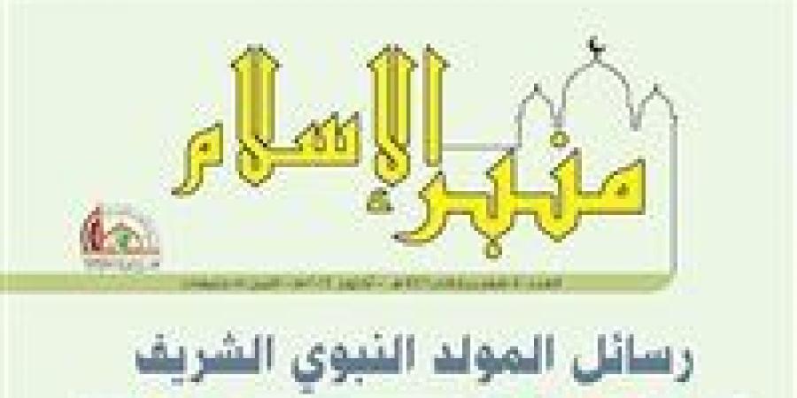 «الأعلى للشئون الإسلامية» يصدر العدد الجديد من مجلة «منبر الإسلام» - بلس 48