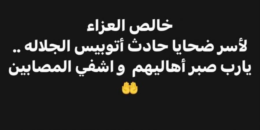 بالبلدي: بالدعاء والرحمة.. نجوم الفن ينعون ضحايا حادث الجلالة (صور) - بلس 48