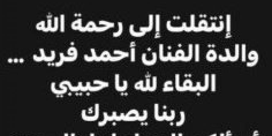 "ربنا يصبرك" تامر حسني ينعى والدة أحمد فريد (صورة) - بلس 48