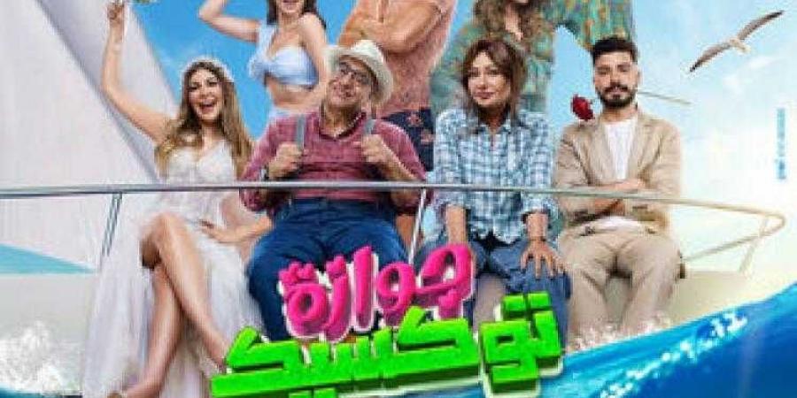 مهدد بالسحب.. إيرادات فيلم جوازة توكسيك - بلس 48