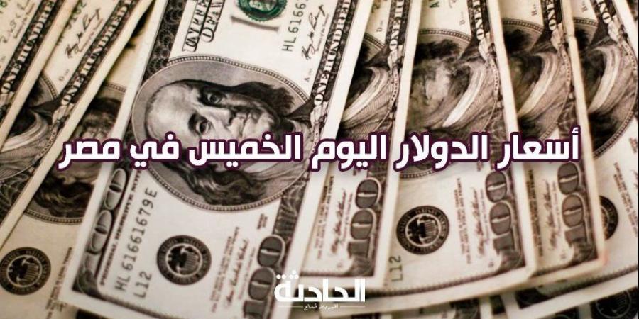 أخبار مصر اليوم .. سعر الدولار اليوم الخميس بعد قرار المركزي و وزير الداخلية يهنئ وزير الدفاع - بلس 48