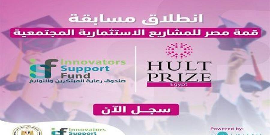 صندوق رعاية المبتكرين يفتح باب المنافسة لطلاب الجامعات في مسابقة عالمية بالتعاون مع Hult Prize - بلس 48