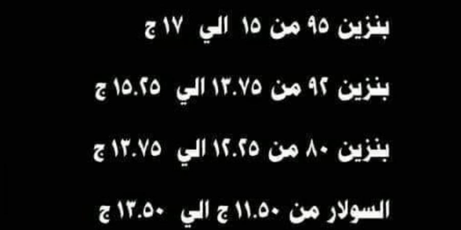 أرتفاع أسعارالبنزين والسولار 6 الصبح ترند مواقع التواصل الأجتماعى.. أيه الحكاية - بلس 48