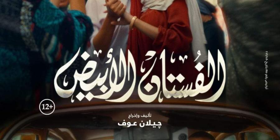 بطولة ياسمين رئيس.. طرح بوستر فيلم الفستان الأبيض وهذا موعد العرض - بلس 48