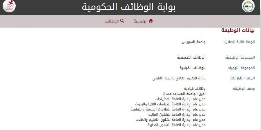 التفاصيل كامله.. جامعة السويس تعلن حاجتها إلى وظائف جديدة شاغرة في 7 تخصصات.. وظيفة جامعه - بلس 48