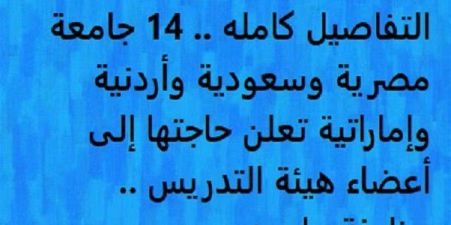 التفاصيل كامله.. 14 جامعة مصرية وسعودية وأردنية وإماراتية تعلن حاجتها إلى أعضاء هيئة التدريس.. وظيفة جامعه - بلس 48