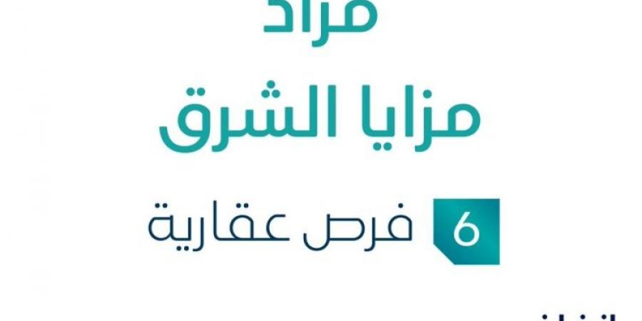 6 فرص عقارية .. مزاد عقاري جديد من شركة المساوم للعقارات تحت إشراف مزادات إنفاذ - بلس 48