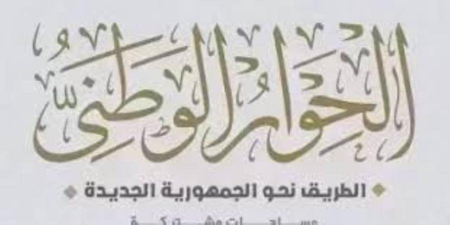 منصة تشاركية مناقشاتها بناءة.. الحوار الوطنى يطلق استمارة لتقييم سير وتنظيم جلساته.. ويجيب على تساؤلات الرأى العام بشأن قضية الدعم - بلس 48