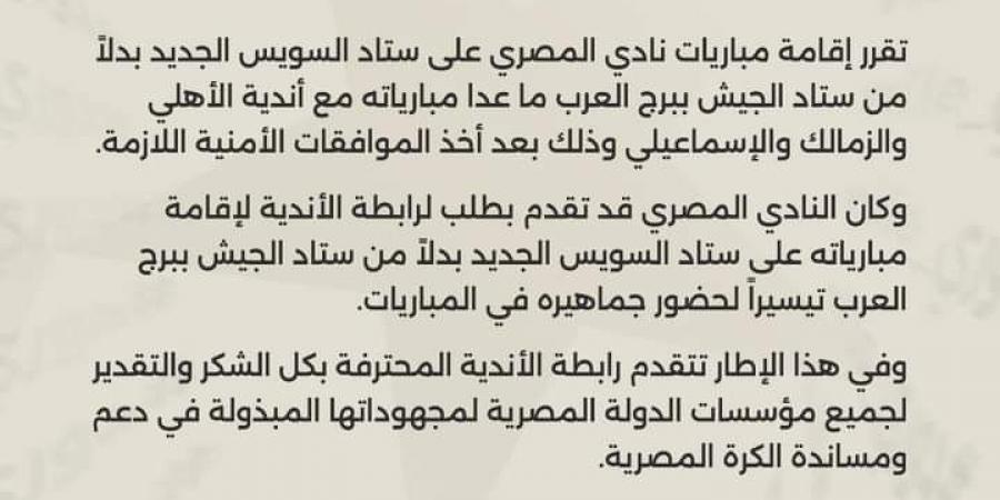 باستثناء مباريات الأندية الجماهيرية.. نقل لقاءات المصري البورسعيدي إلى ستاد السويس الجديد -  بلس 48