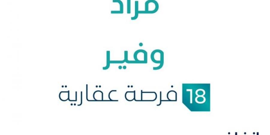 18 فرصة عقارية .. مزاد عقاري جديد من مؤسسة مكسب العقارية تحت إشراف مزادات إنفاذ - بلس 48