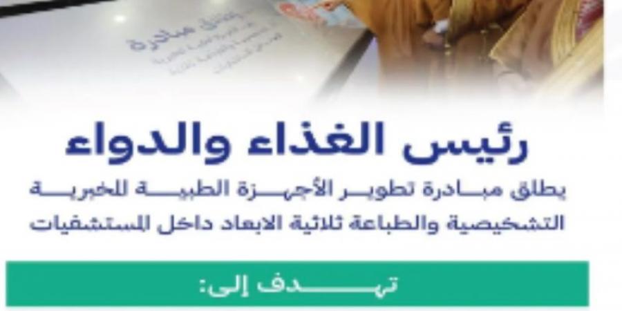 الجضعي يطلق مبادرة تطوير الأجهزة المخبرية التشخيصية والطباعة ثلاثية الأبعاد داخل المستشفيات - بلس 48