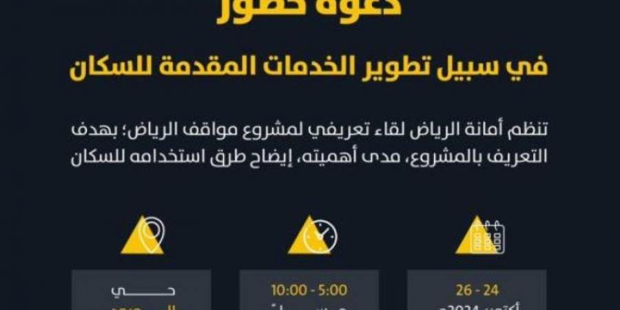 أمانة الرياض تعقد لقاءات مع سكان العاصمة لاطلاعهم على مشروع المواقف وأهدافه - بلس 48