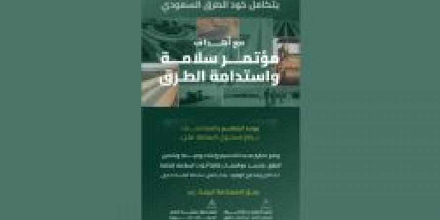 هيئة الطرق: كود الطرق السعودي يتكامل مع أهداف مؤتمر سلامة واستدامة الطرق - بلس 48