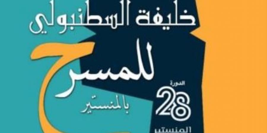 ثمانية عروض مسرحية متنوعة في الدورة 28 لمهرجان خليفة السطنبولي للمسرح بالمنستير - بلس 48