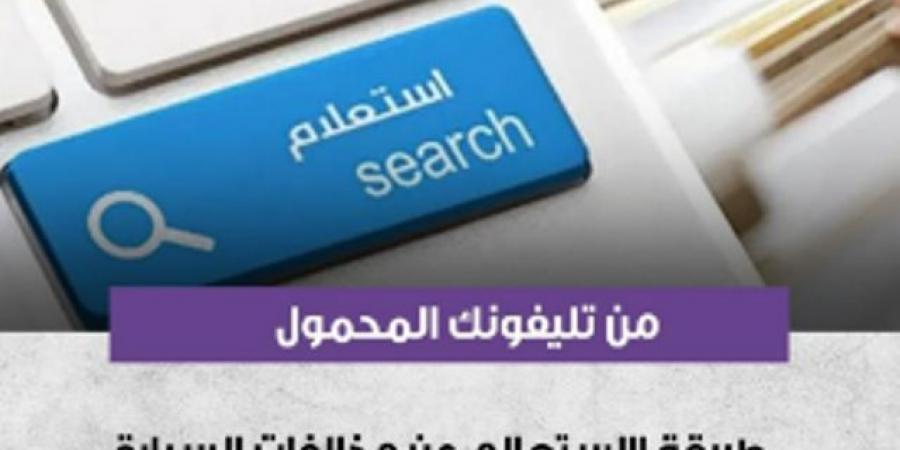 خطوات الاستعلام عن مخالفات المرور ودفع رسوم التصالح الكترونيًا - بلس 48