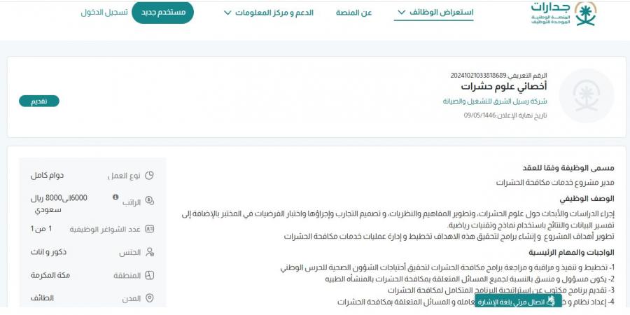 بـ رواتب تصل لـ 8 آلاف ريال.. شركة رسيل الشرق تعلن عن وظائف شاغرة للجنسين في الطائف "رابط التقديم الرسمي من هنا" - بلس 48