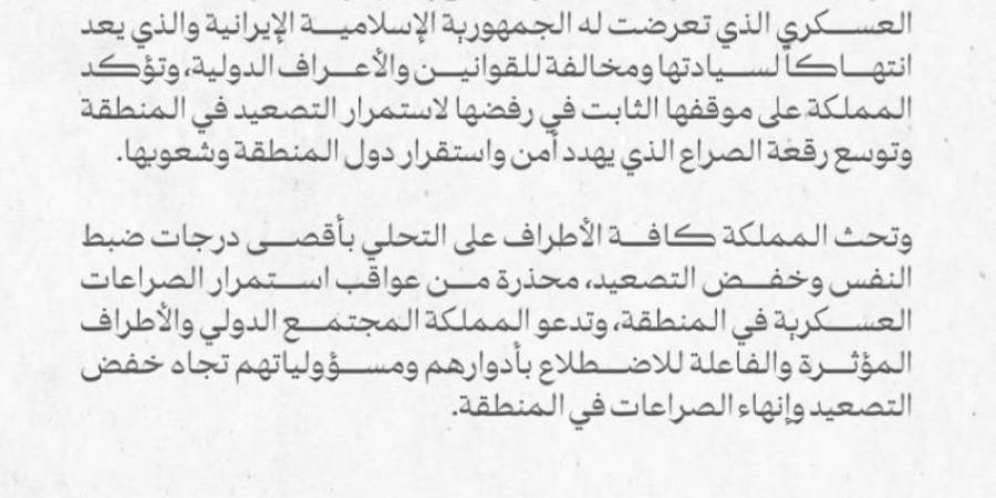 المملكة تدين وتستنكر الاستهداف العسكري الذي تعرضت له الجمهورية الإسلامية الإيرانية - بلس 48