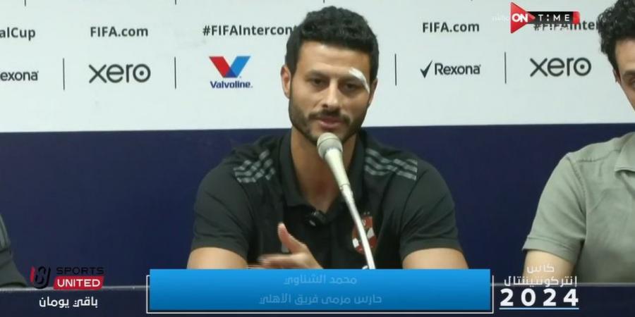 محمد الشناوي: هدف الأهلي المنافسة على كأس الانتركونتيننتال.. ونحترم العين الإماراتي بطل آسيا -  بلس 48